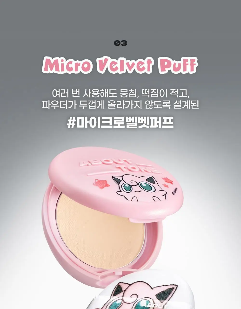 [5월 올영픽/포켓몬 에디션] 어바웃톤 블러 파우더 팩트 9g 7COLOR (기획/단품) 상세페이지 20